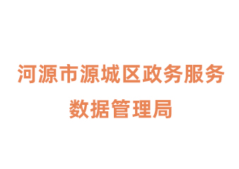  河源市源城区政务服务数据管理局