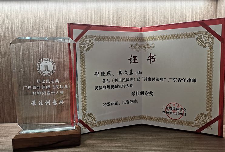 钟晓燕、黄文基律师获得“抖出民法典”广东青年律师民法典短视频宣传大赛最佳创意奖