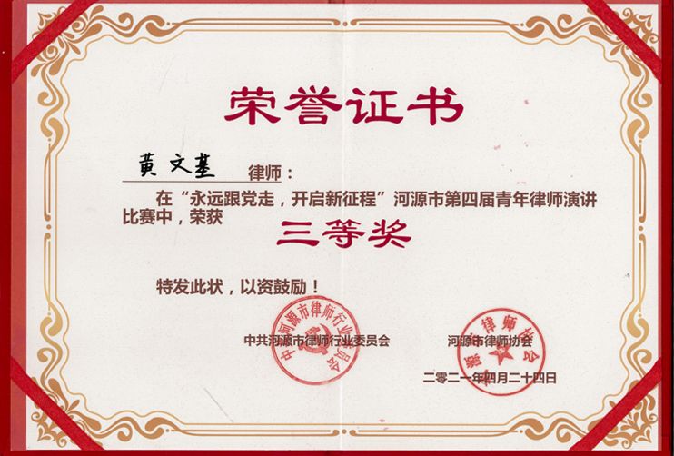 黄文基律师在“永远跟党走，开启新征程”河源市第四届青年律师演讲比赛中，荣获三等奖
