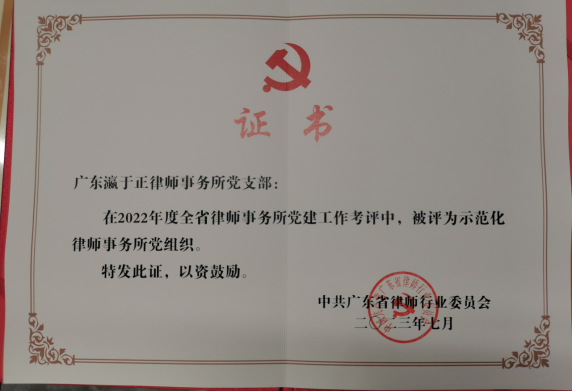 广东瀛于正律师事务所党支部在2022年度全省律师事务所党建工作考评中，被评为示范化 律师事务所党组织